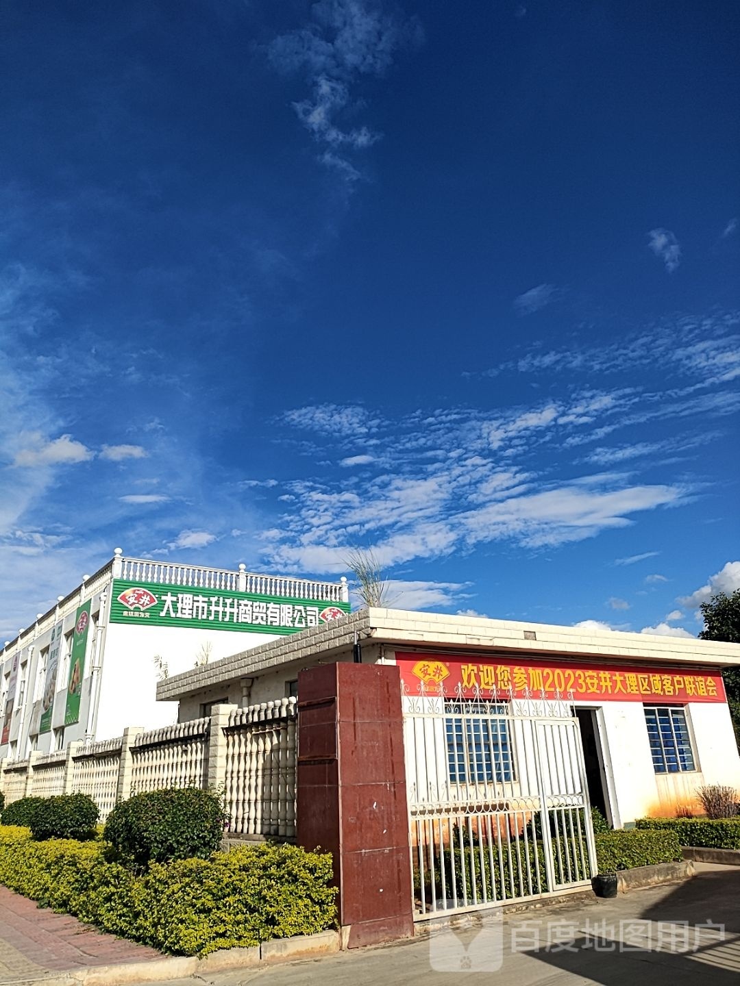 大理市升升商贸有限公司
