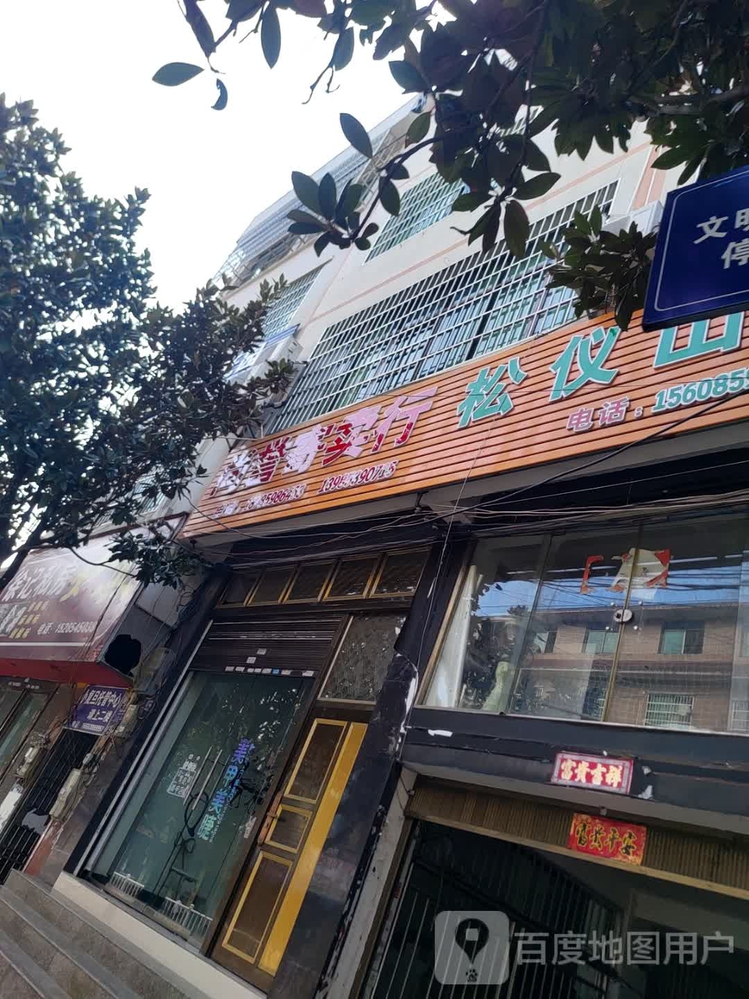 尚誉寄卖行