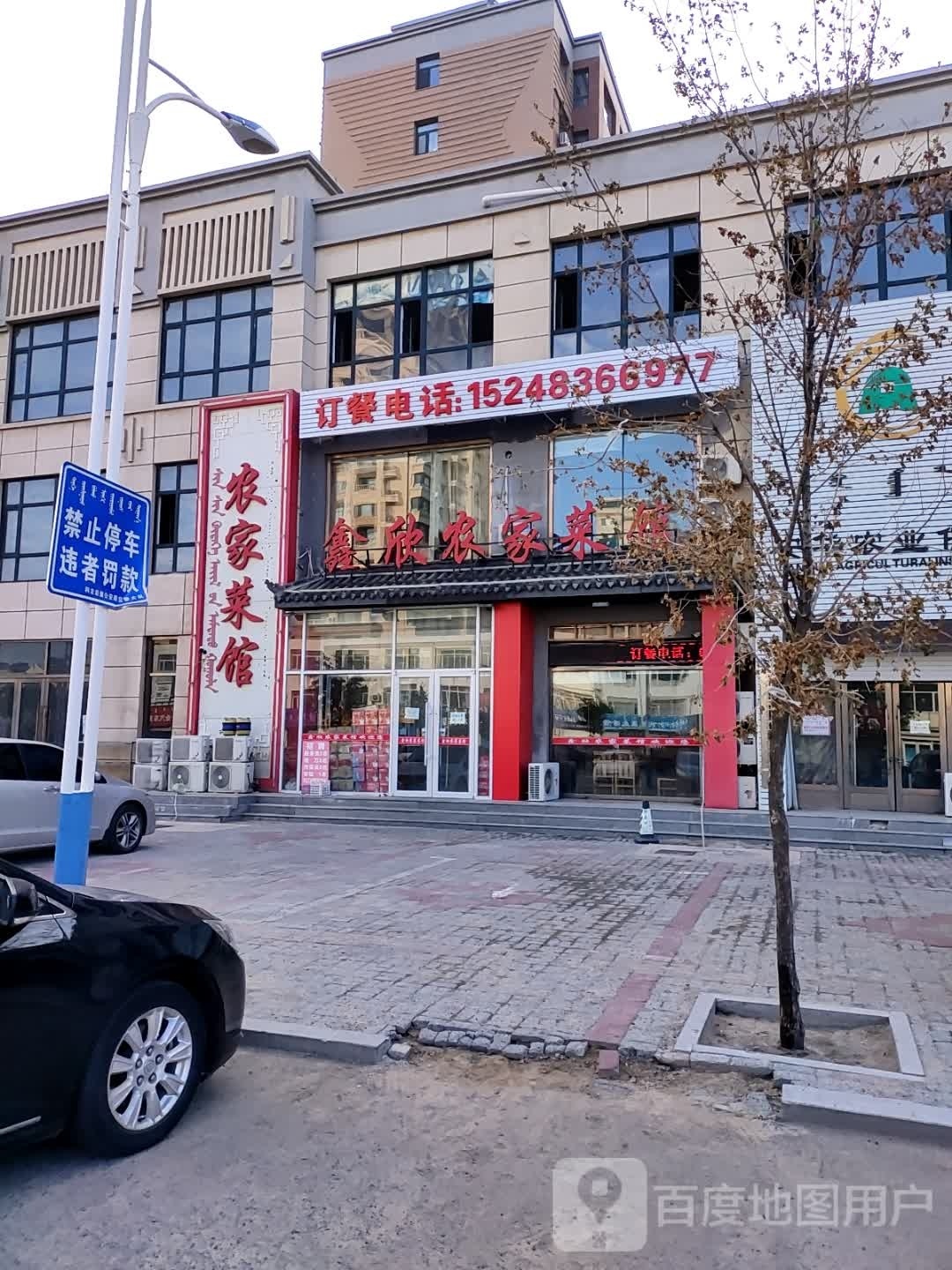 鑫欣农家菜馆环境