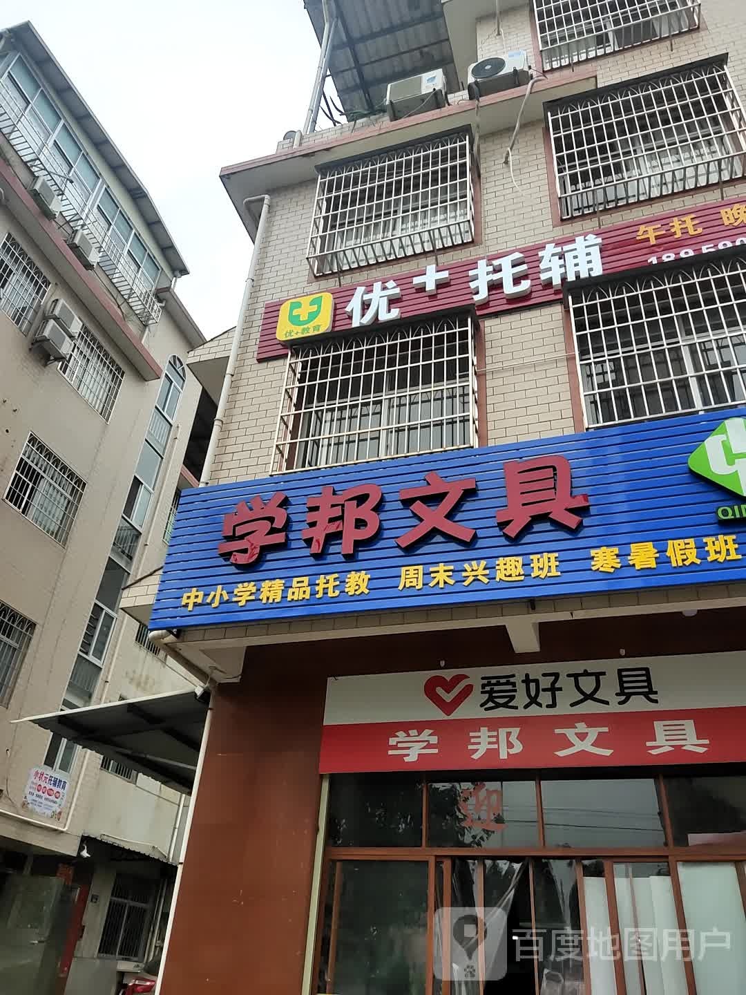 新罗区学邦办工用品店