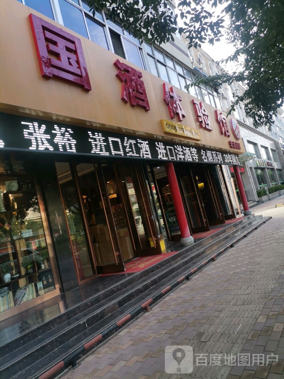 国酒体验馆