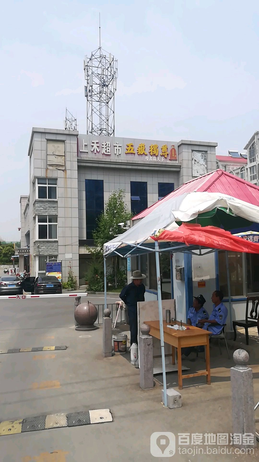 上和超市
