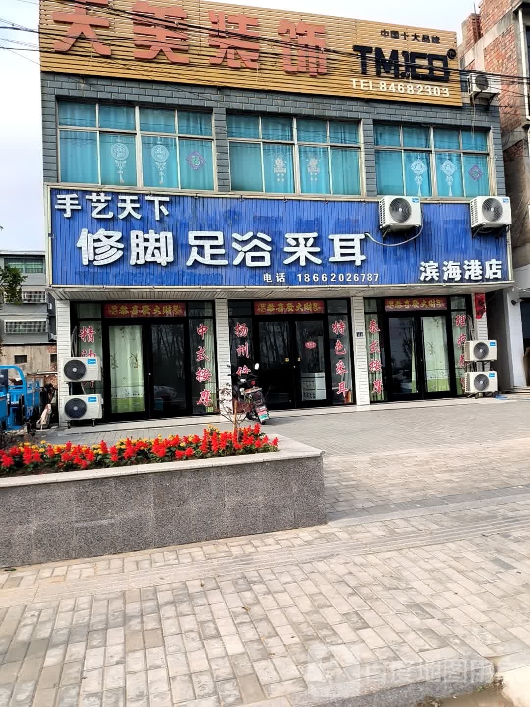 手艺天下修脚足浴(滨海港店)