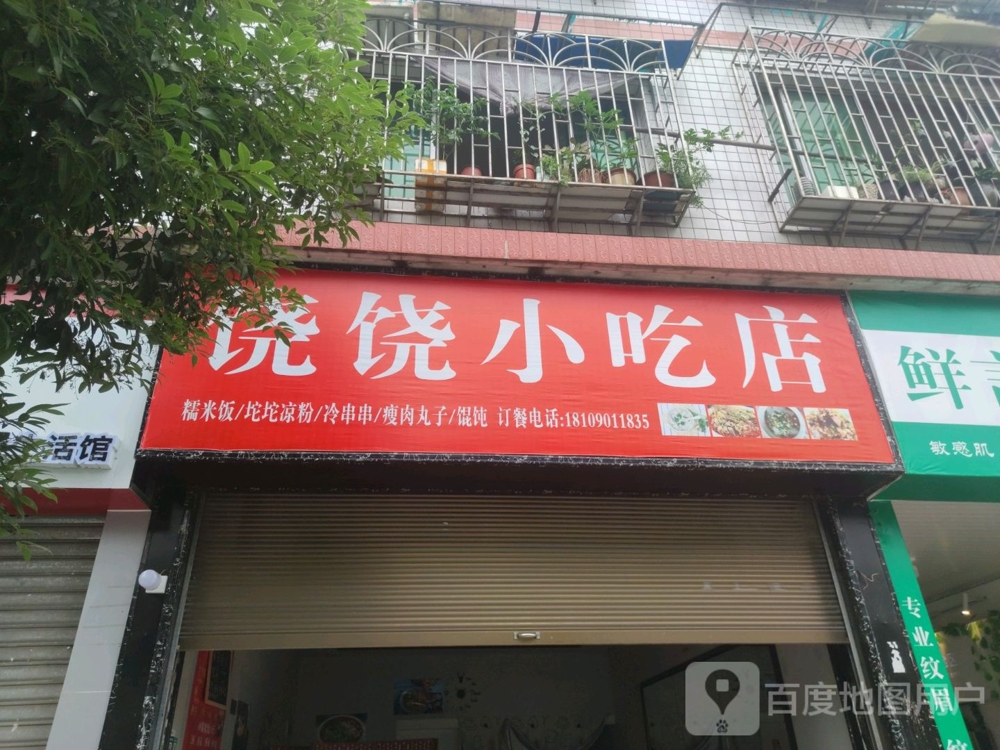 饶饶小吃店