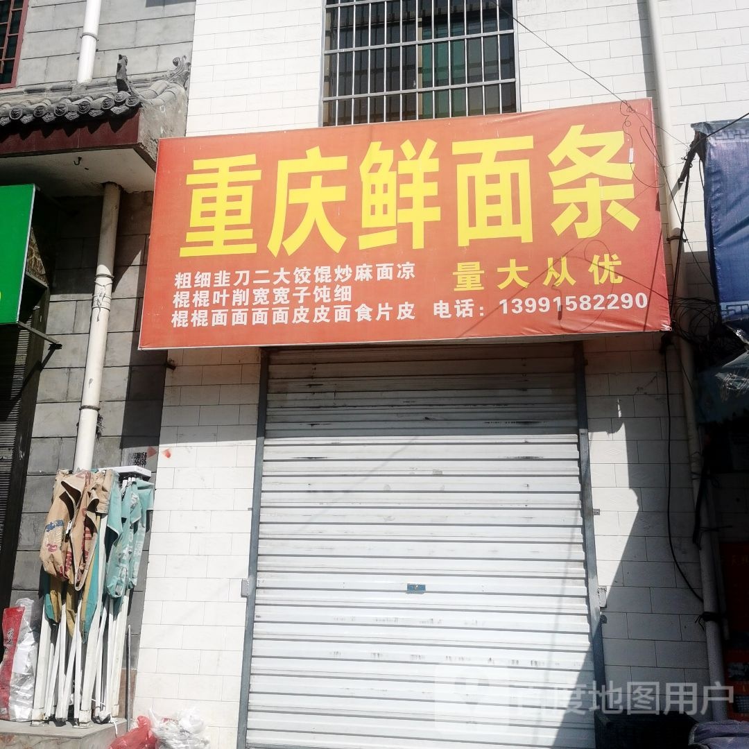 重庆鲜面条店(西城南路店)