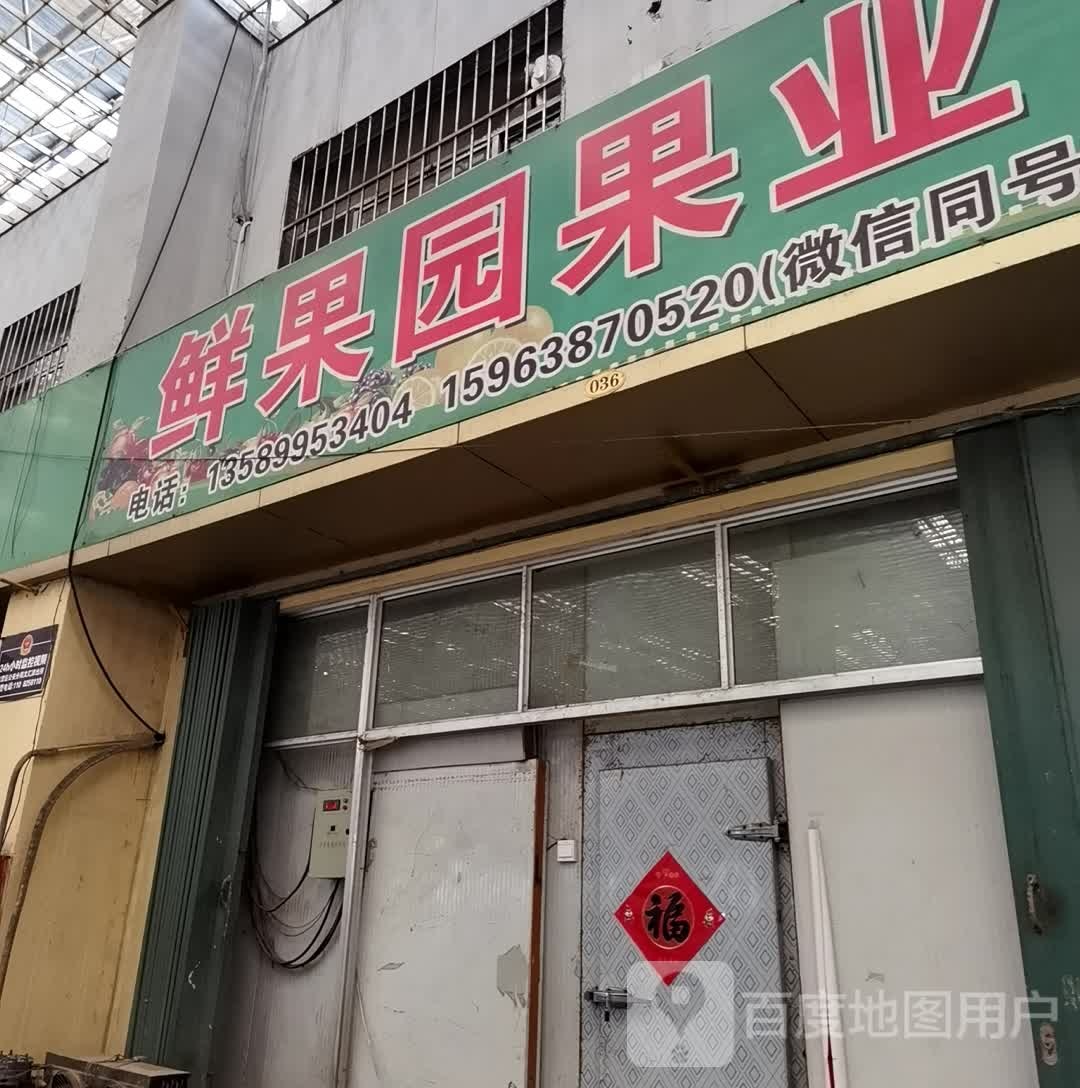 鲜果园(海通路店)