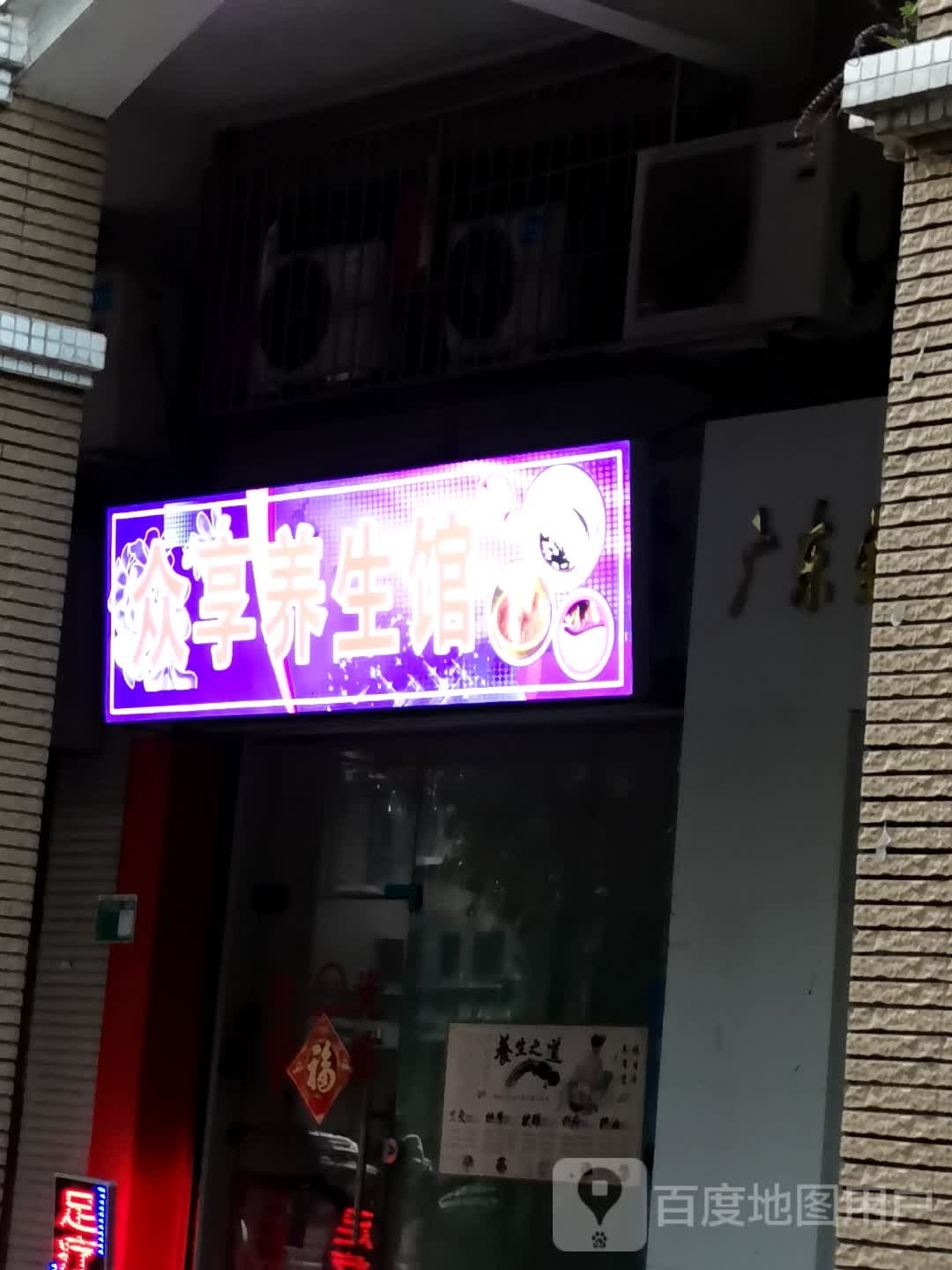 众享养生会