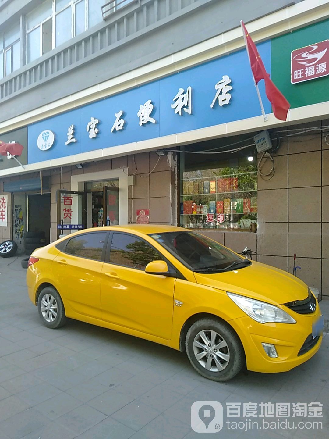 兰宝石便利店