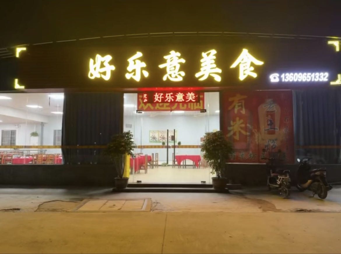 好乐意美食