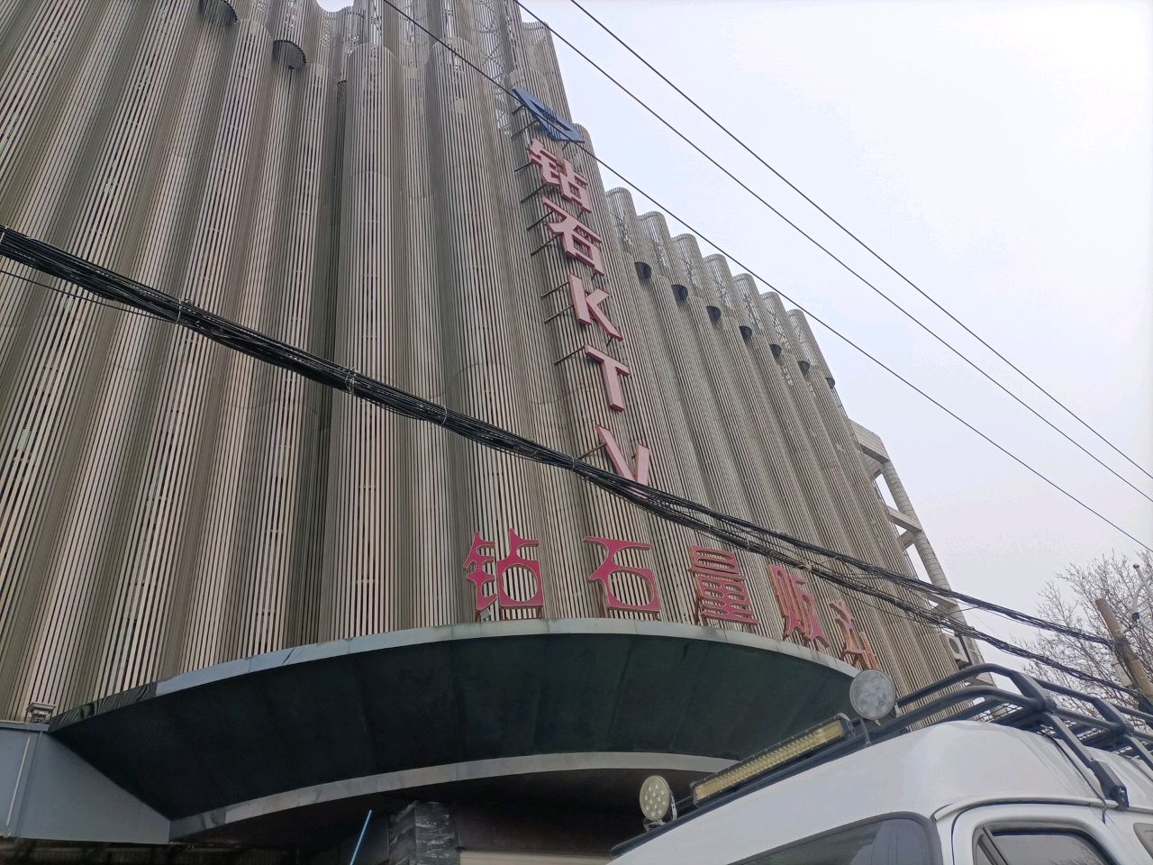 钻石量贩式KTV(火车站店)