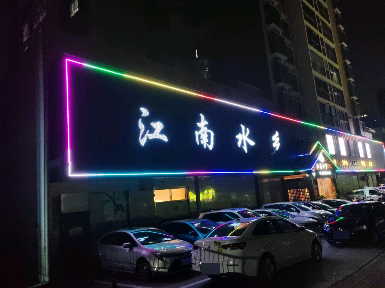 江南水乡(福祥大厦店)