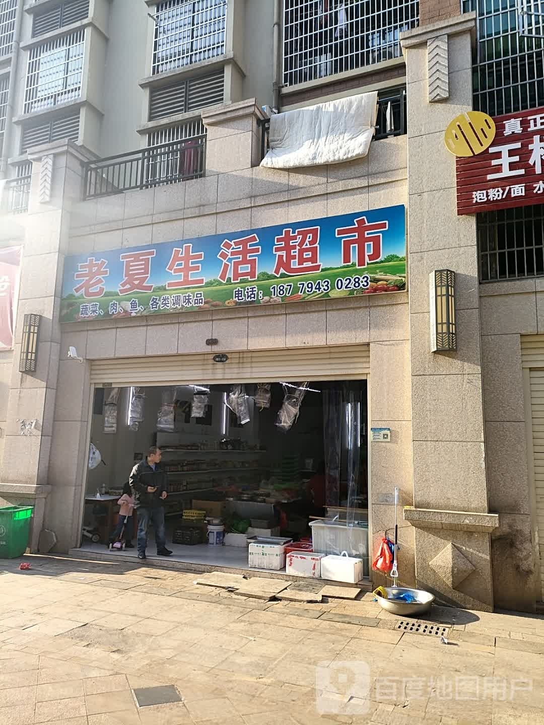 老夏生鲜超市