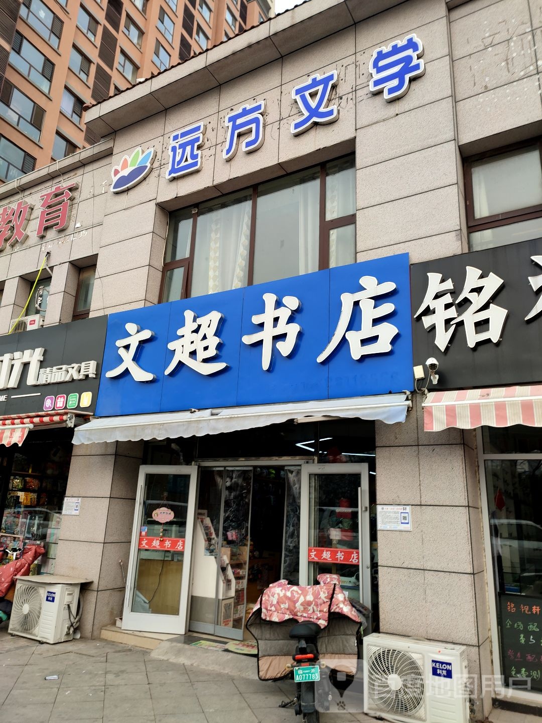 文超书店(香醍荣府店)