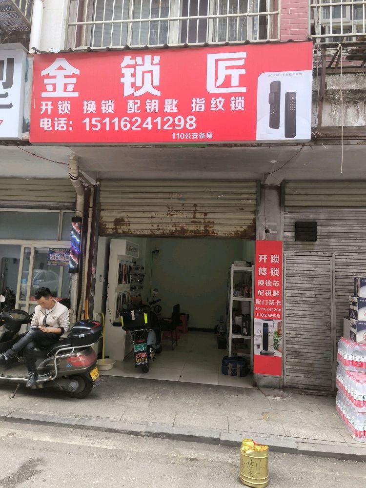 金锁匠开锁换锁