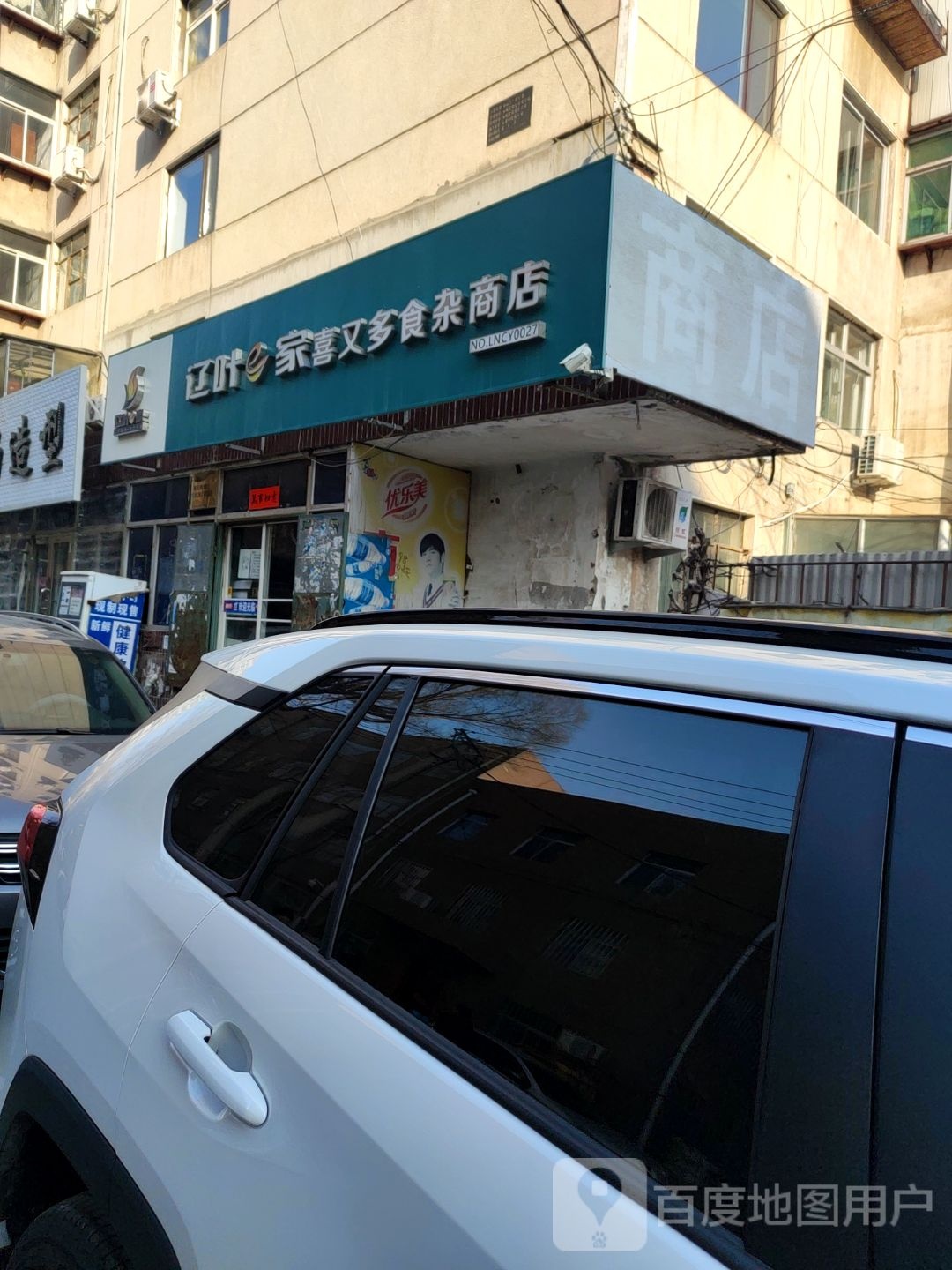 辽叶e家喜又多食杂商店