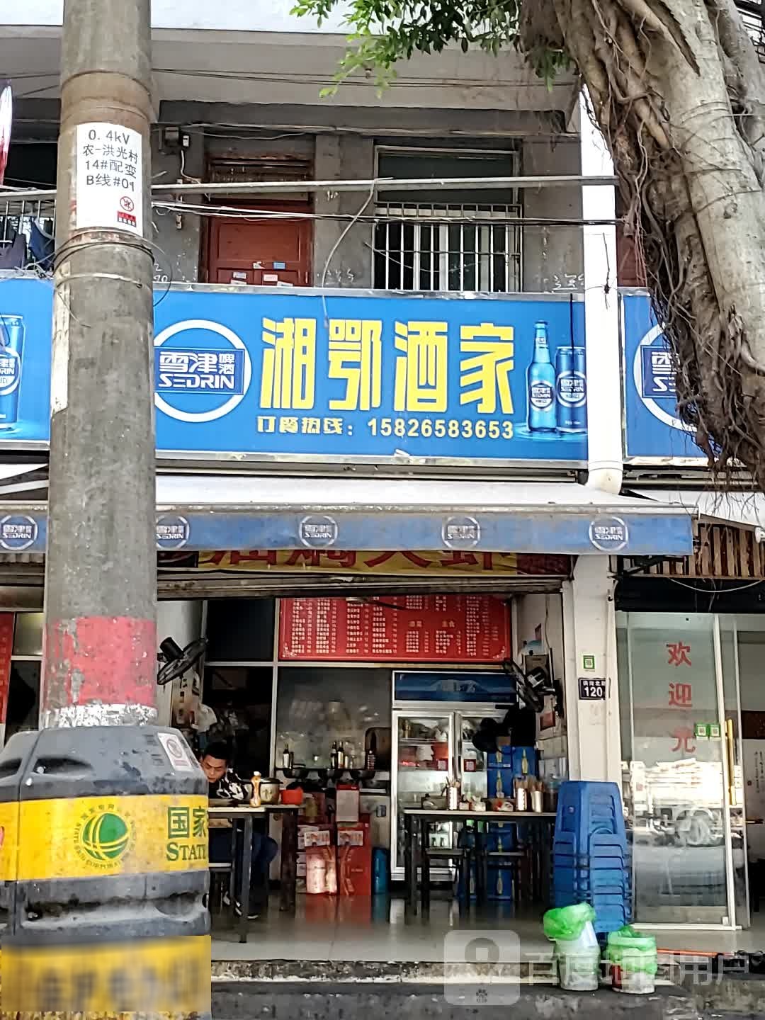 湘颚酒家