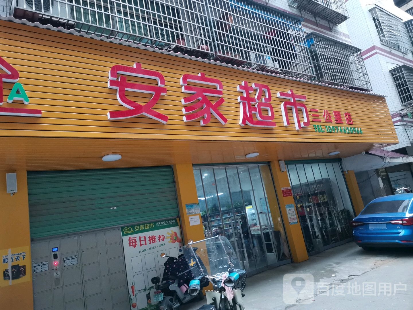 安家超市(三公里店)