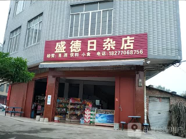 盛德日杂店