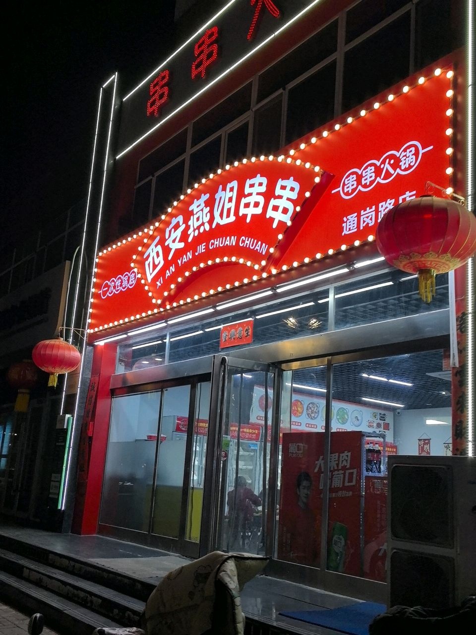 燕姐串串火锅(通岗路店)