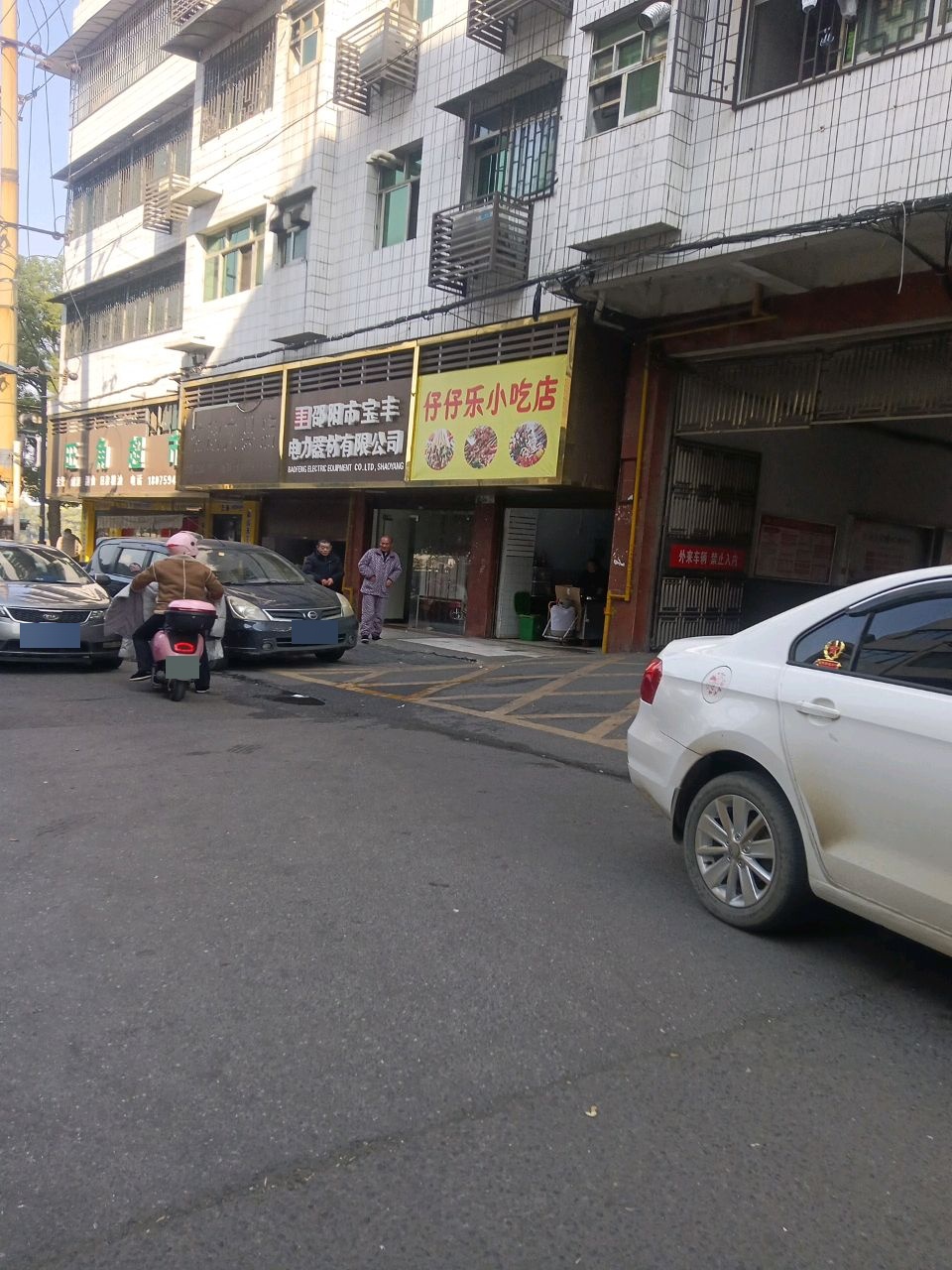 仔仔乐小吃店