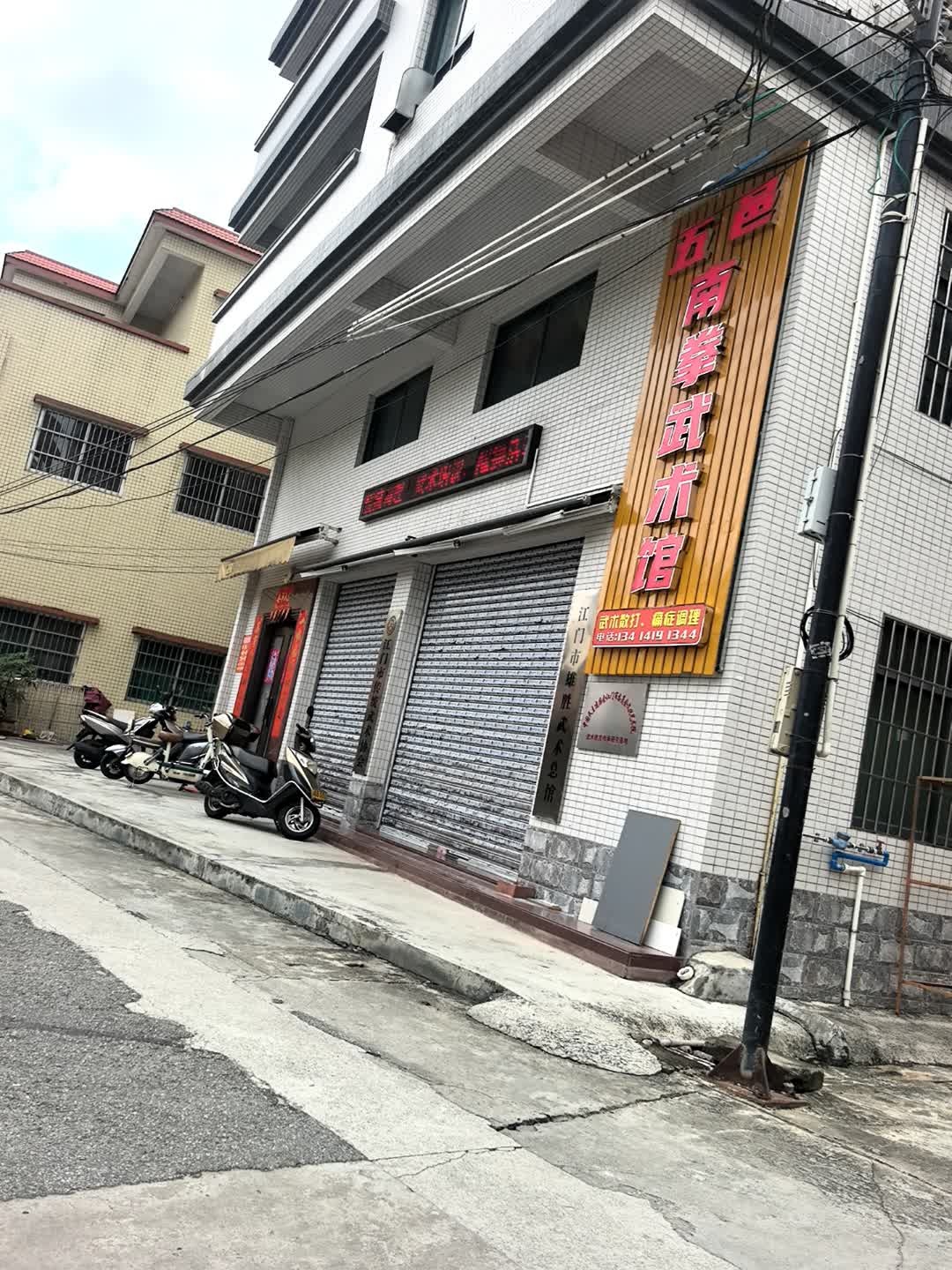 五邑南拳武术馆(新昌店)