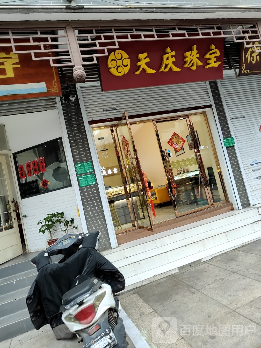 天庆珠宝