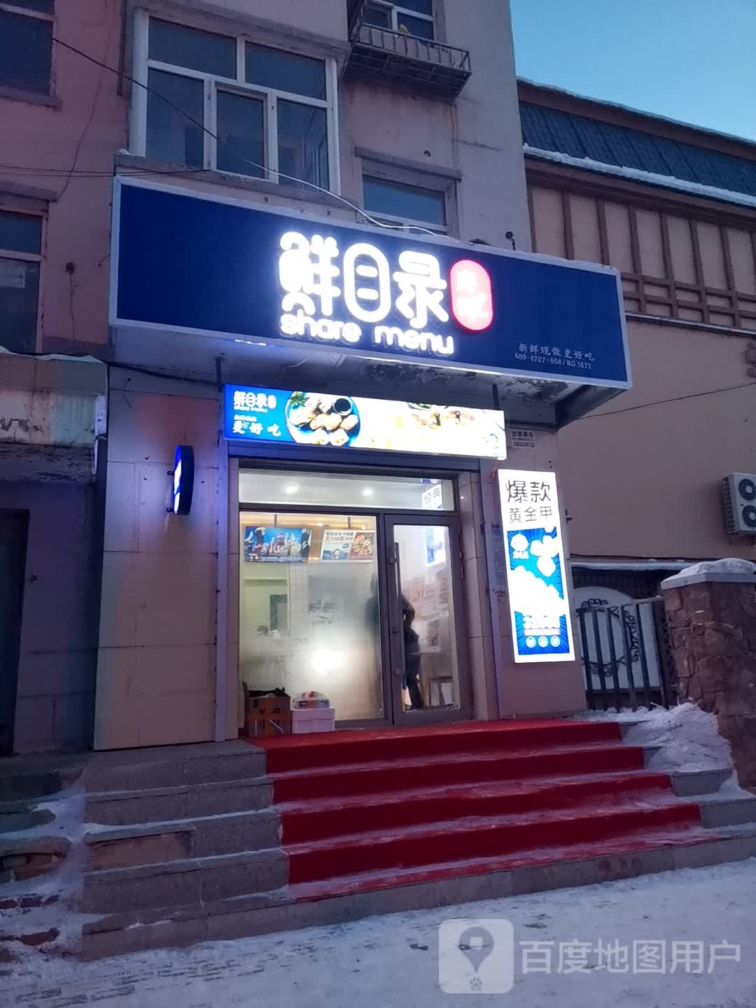 鲜目(康乐东街店)