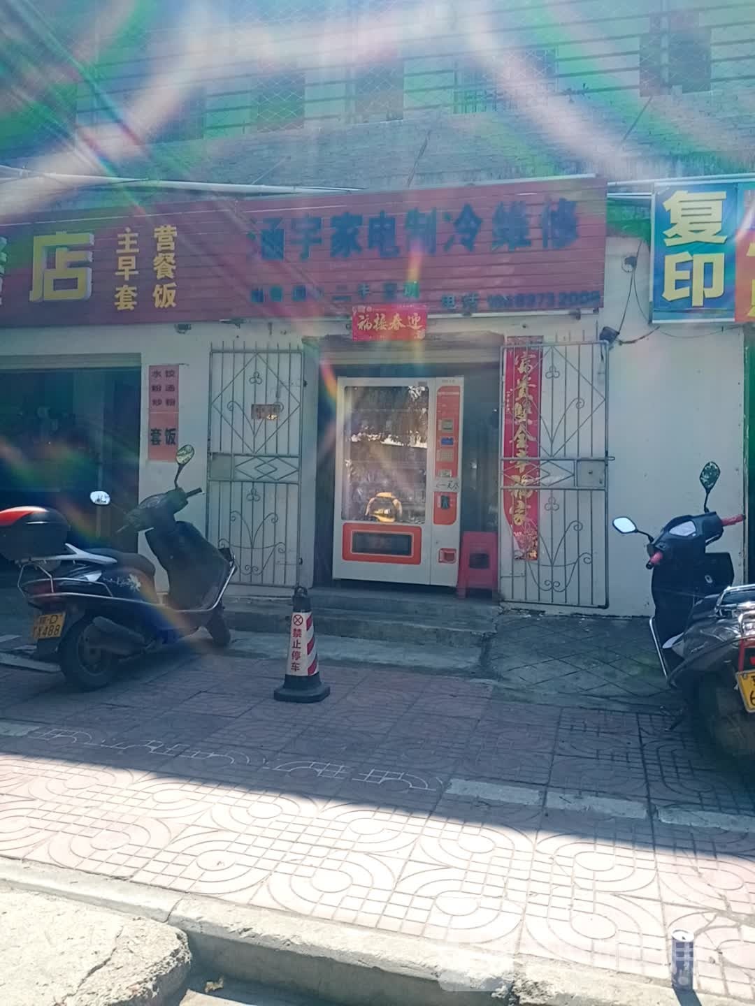 涵宇家电制冷维修店