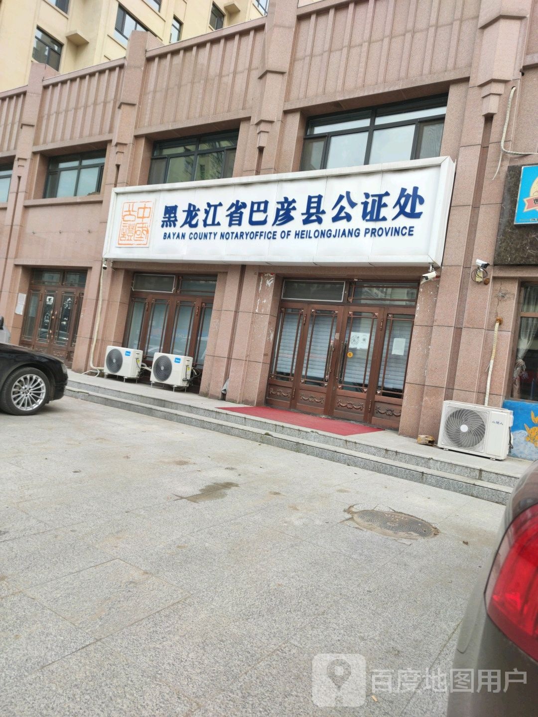 黑龙江省巴彦县公证处