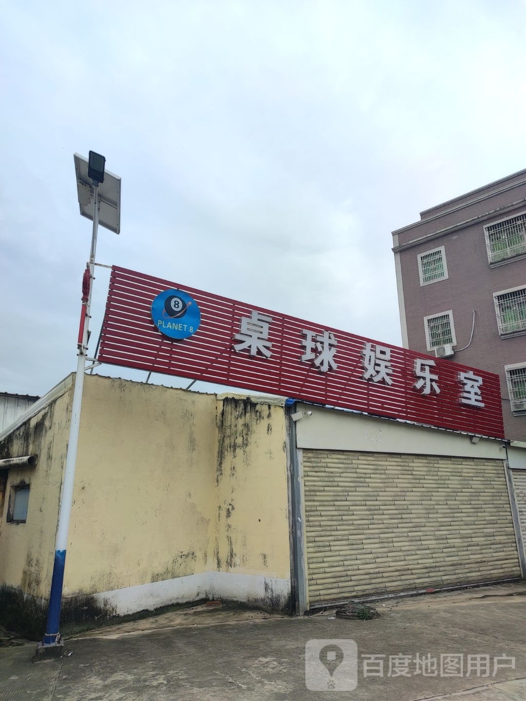 桌球娱乐室