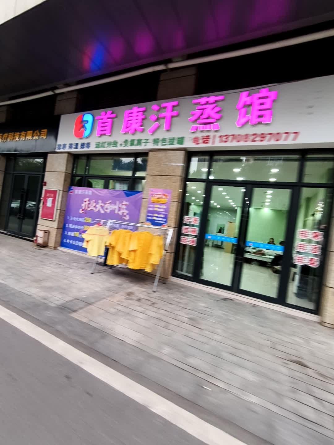 首康汗蒸馆