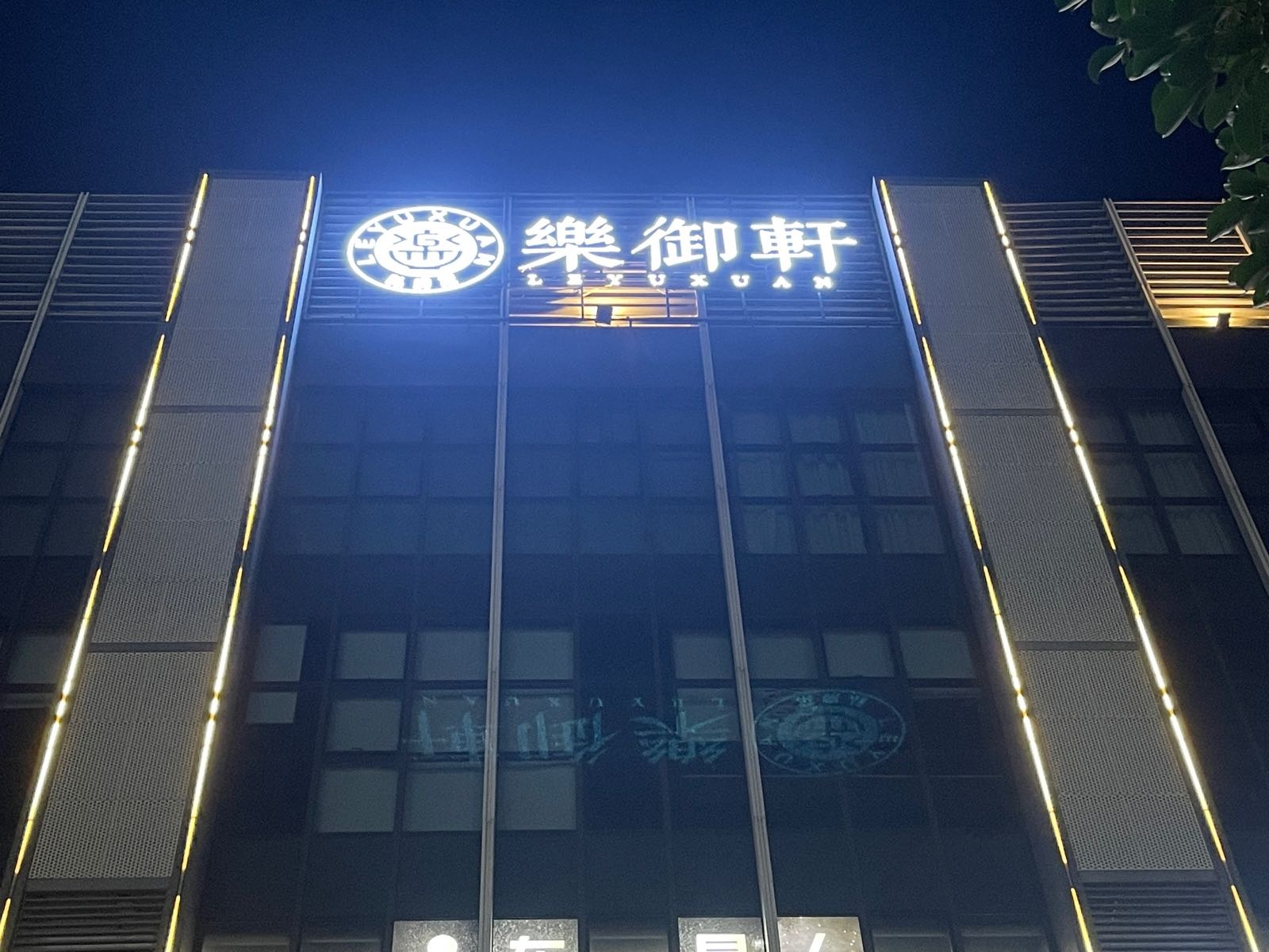 樂御轩私房菜(里村金域广场店)环境