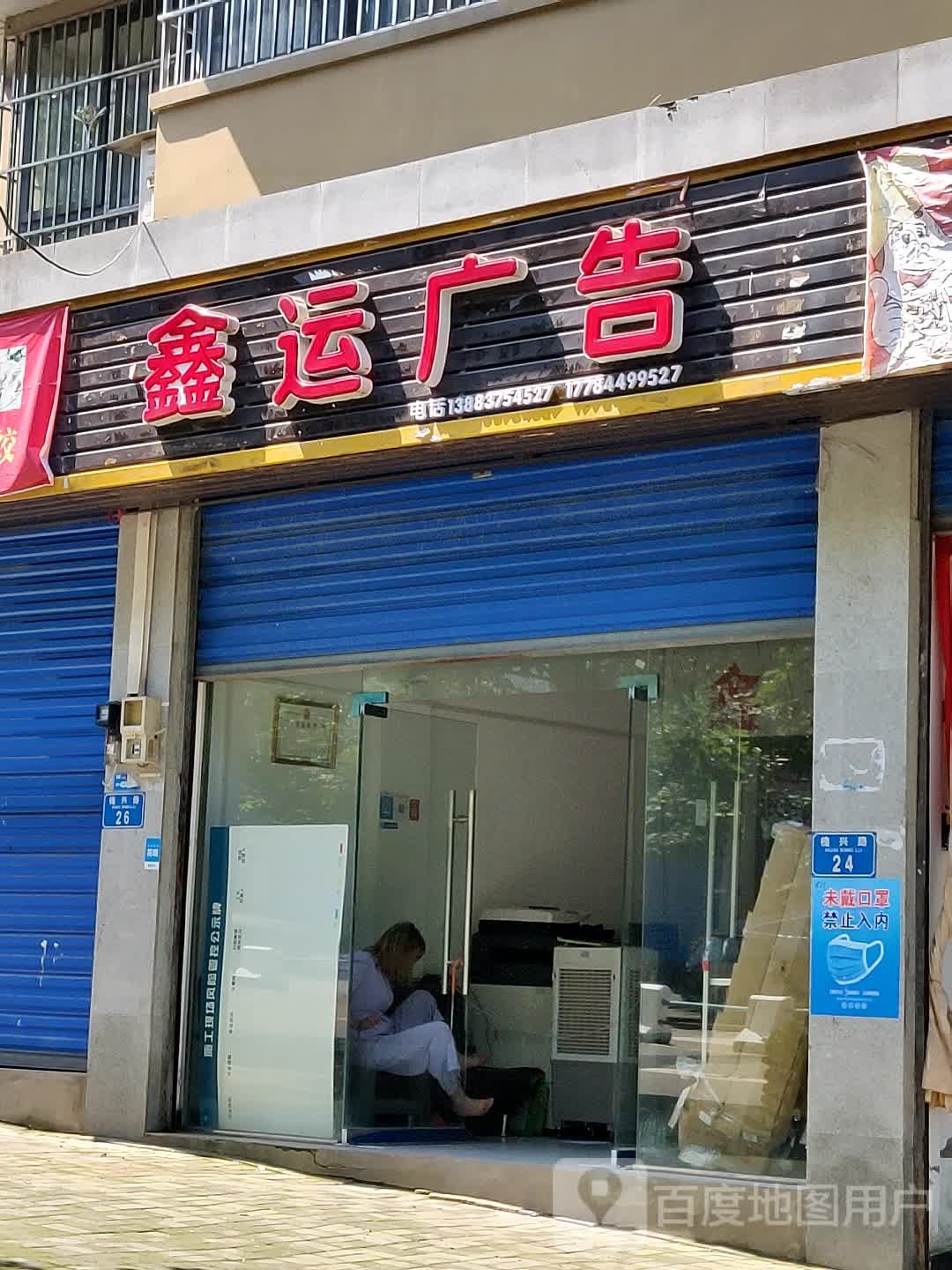 鑫运广告