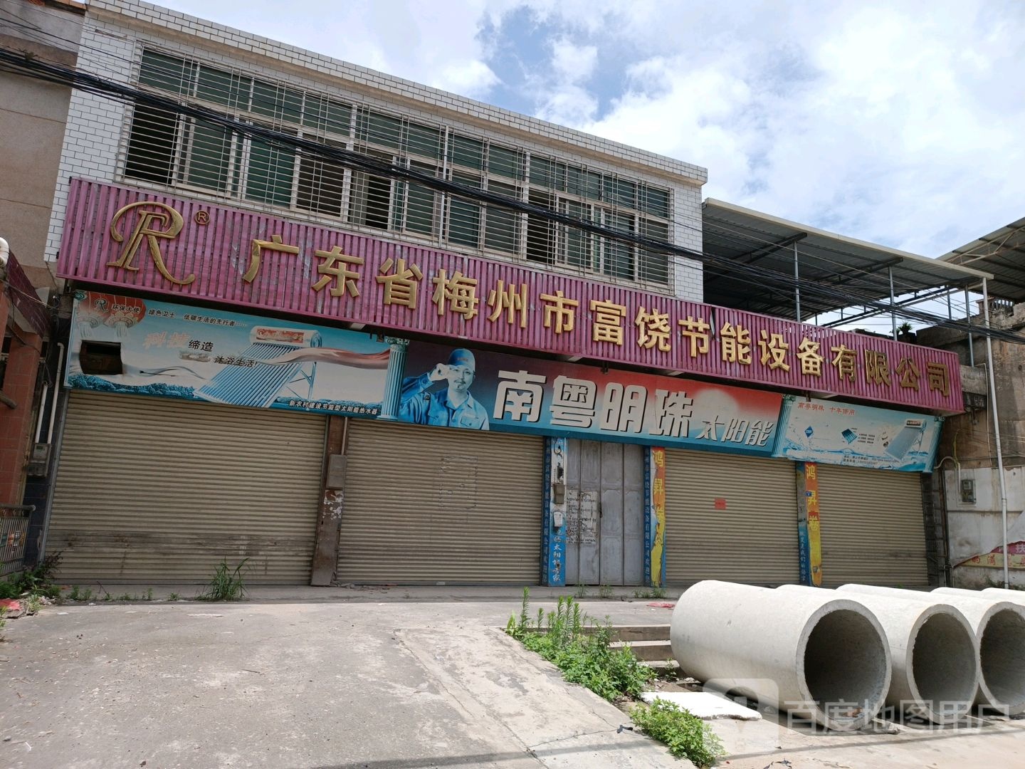 广东省梅州市富饶节能设备有限公司