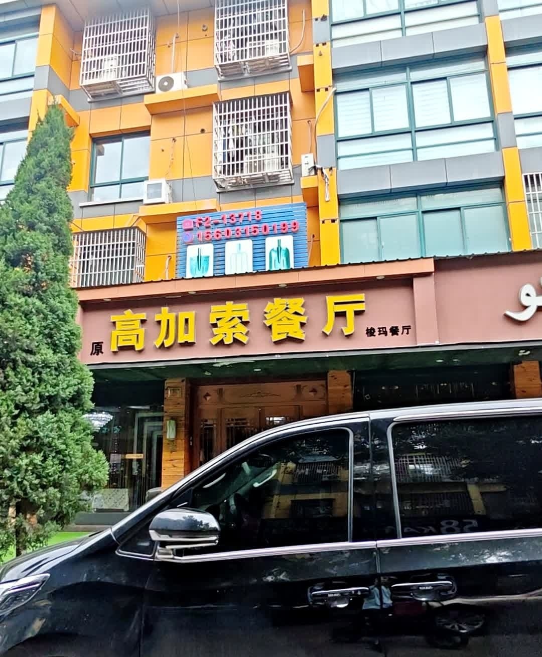 高加索餐厅