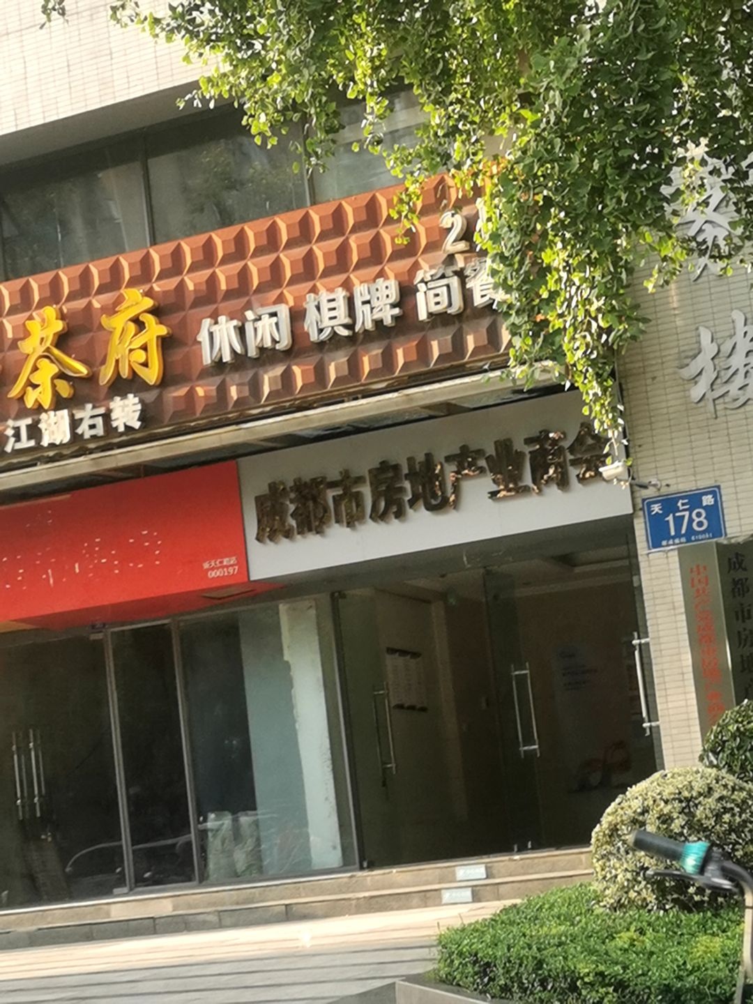 成都市房地产业商会