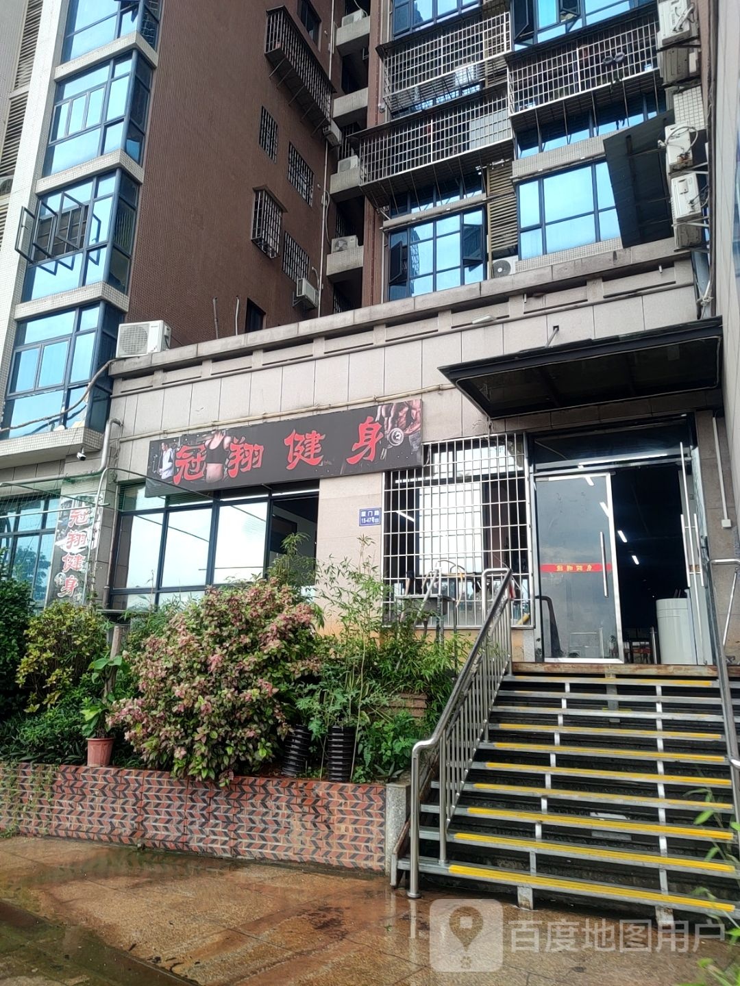 冠翔健身