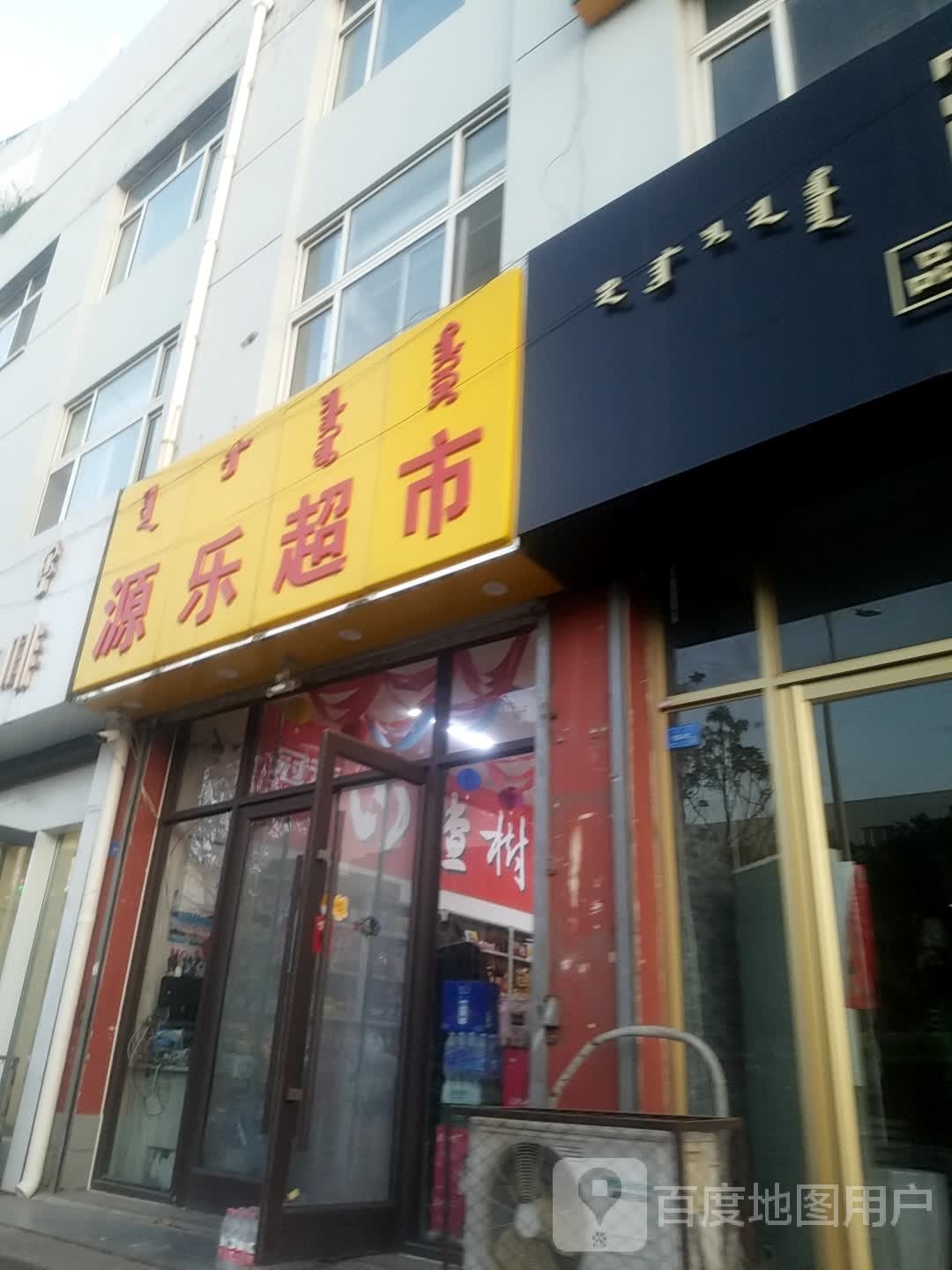 源家超市