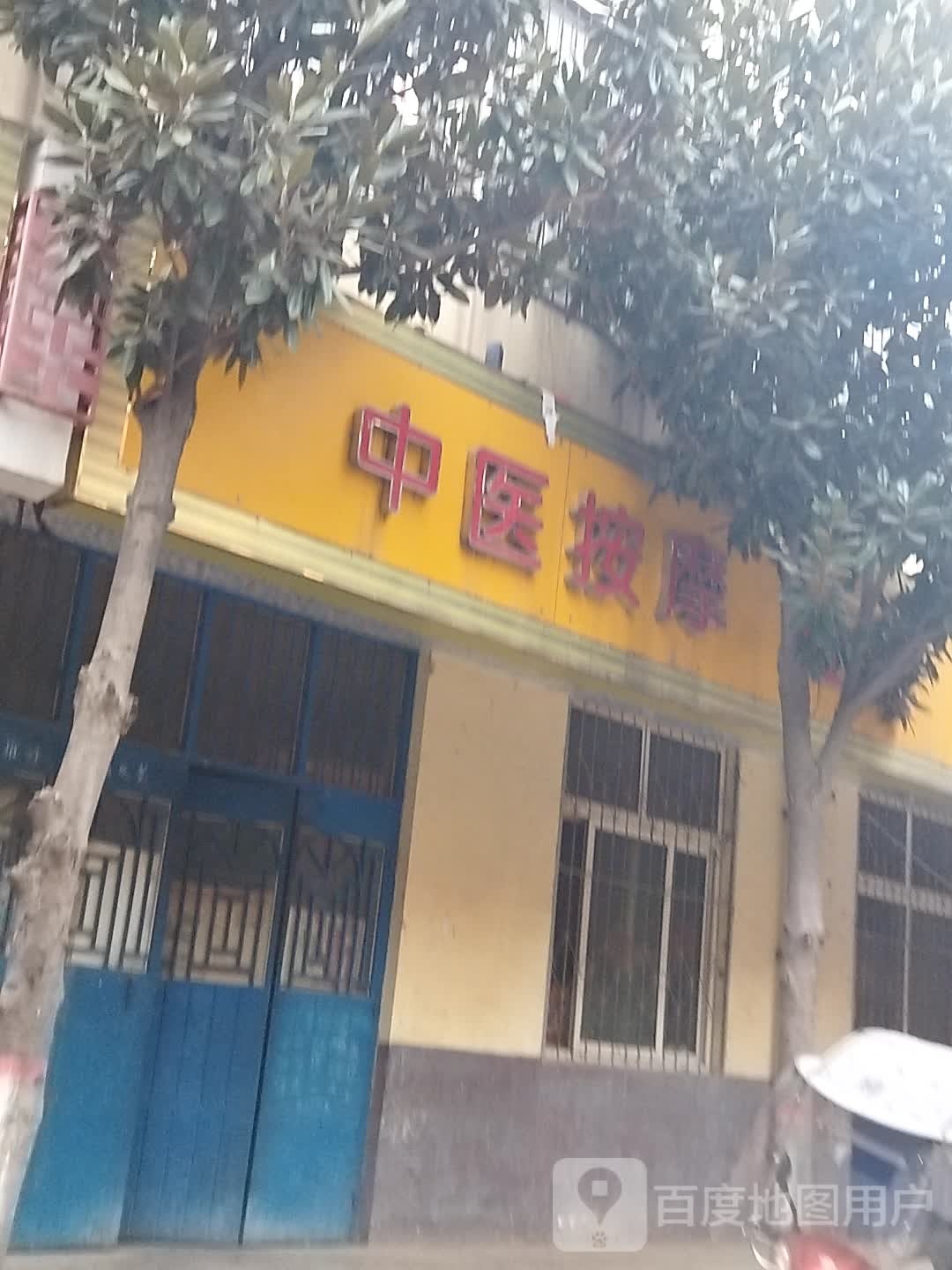 中医安摩(保健路店)