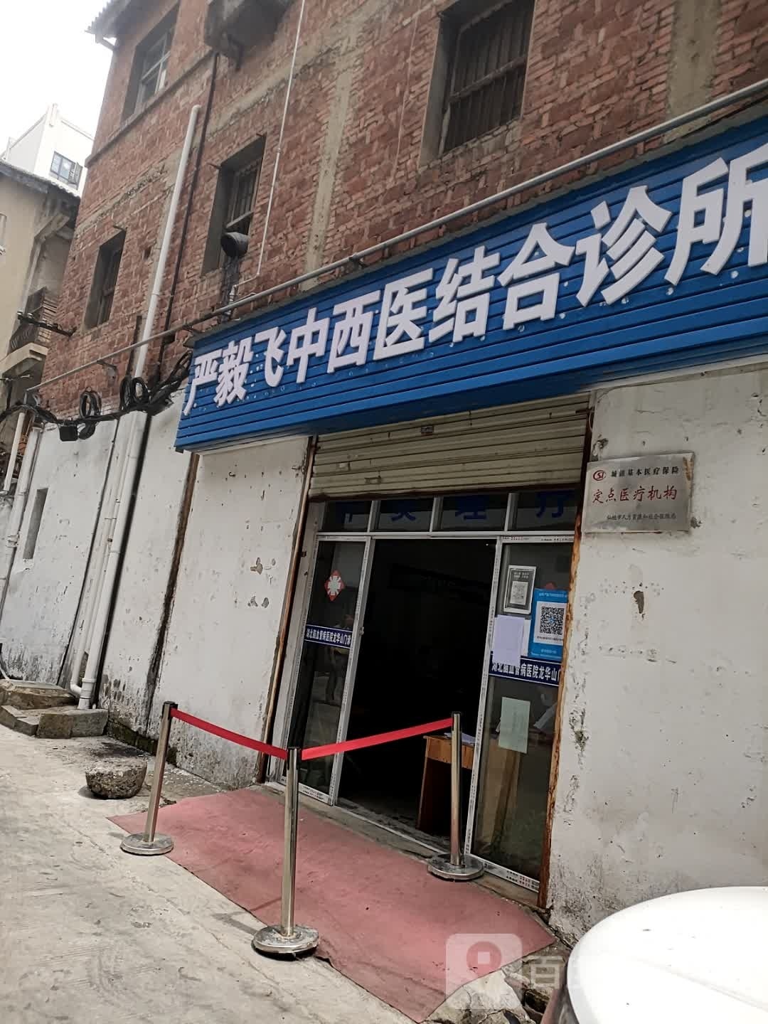 严毅飞中西医结合诊所