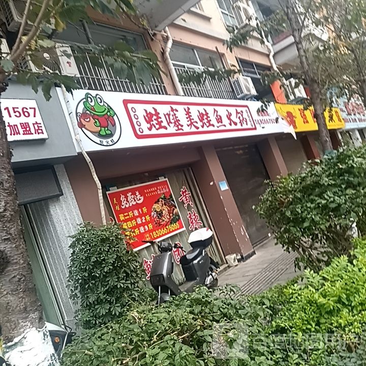 蛙噻(建设路店)