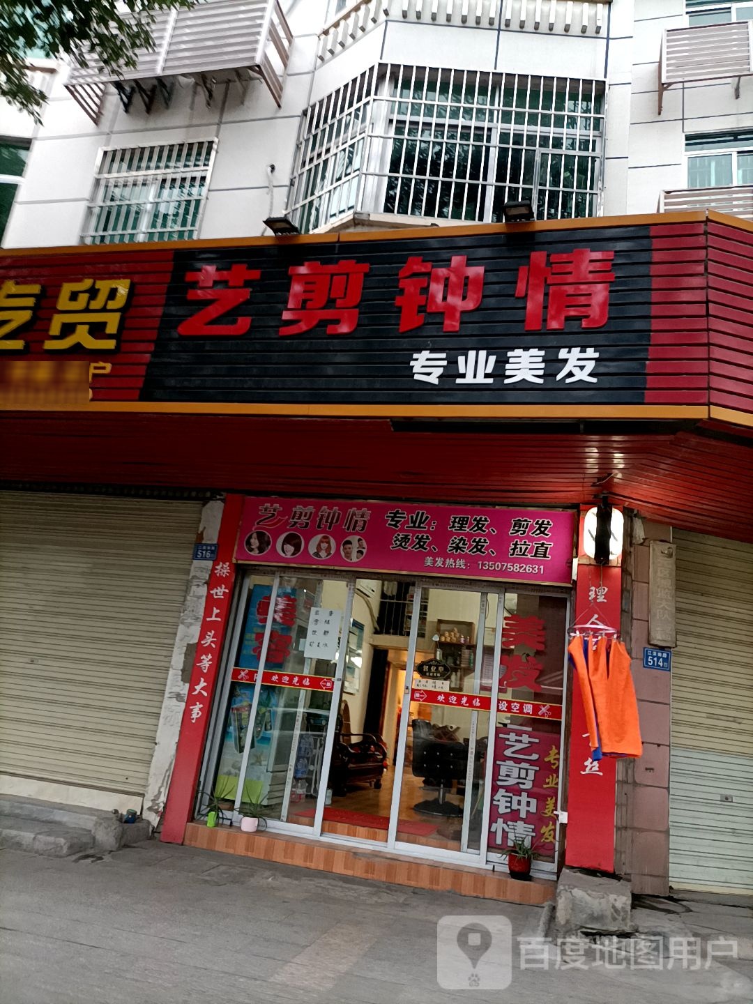 艺剪钟(二元路店)