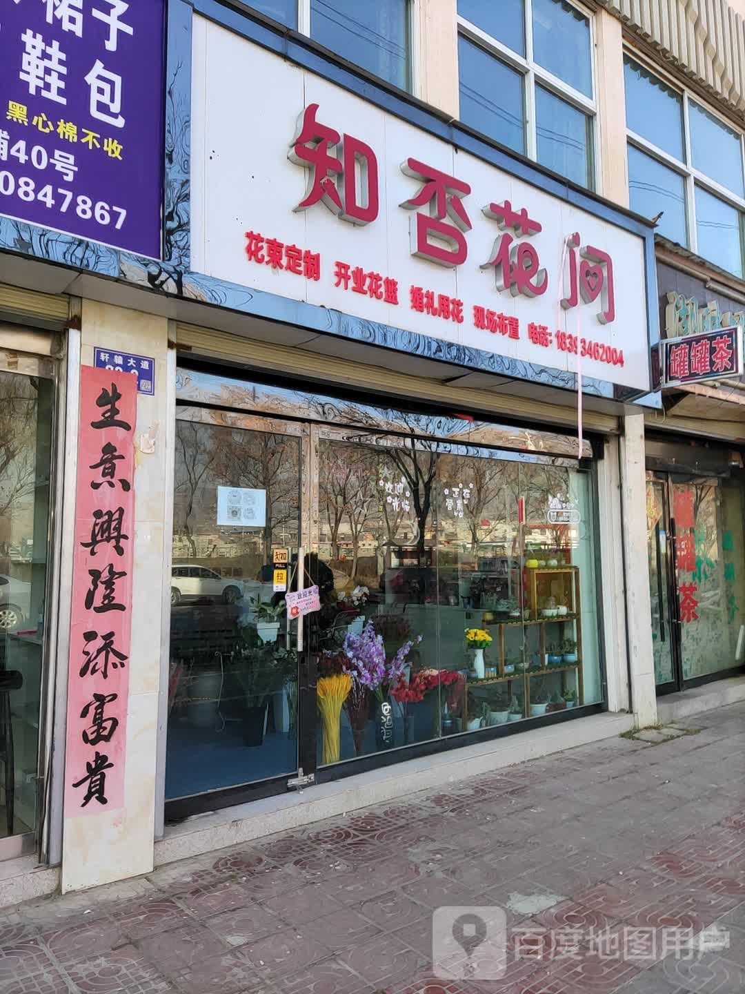 知否花间(轩辕大道店)
