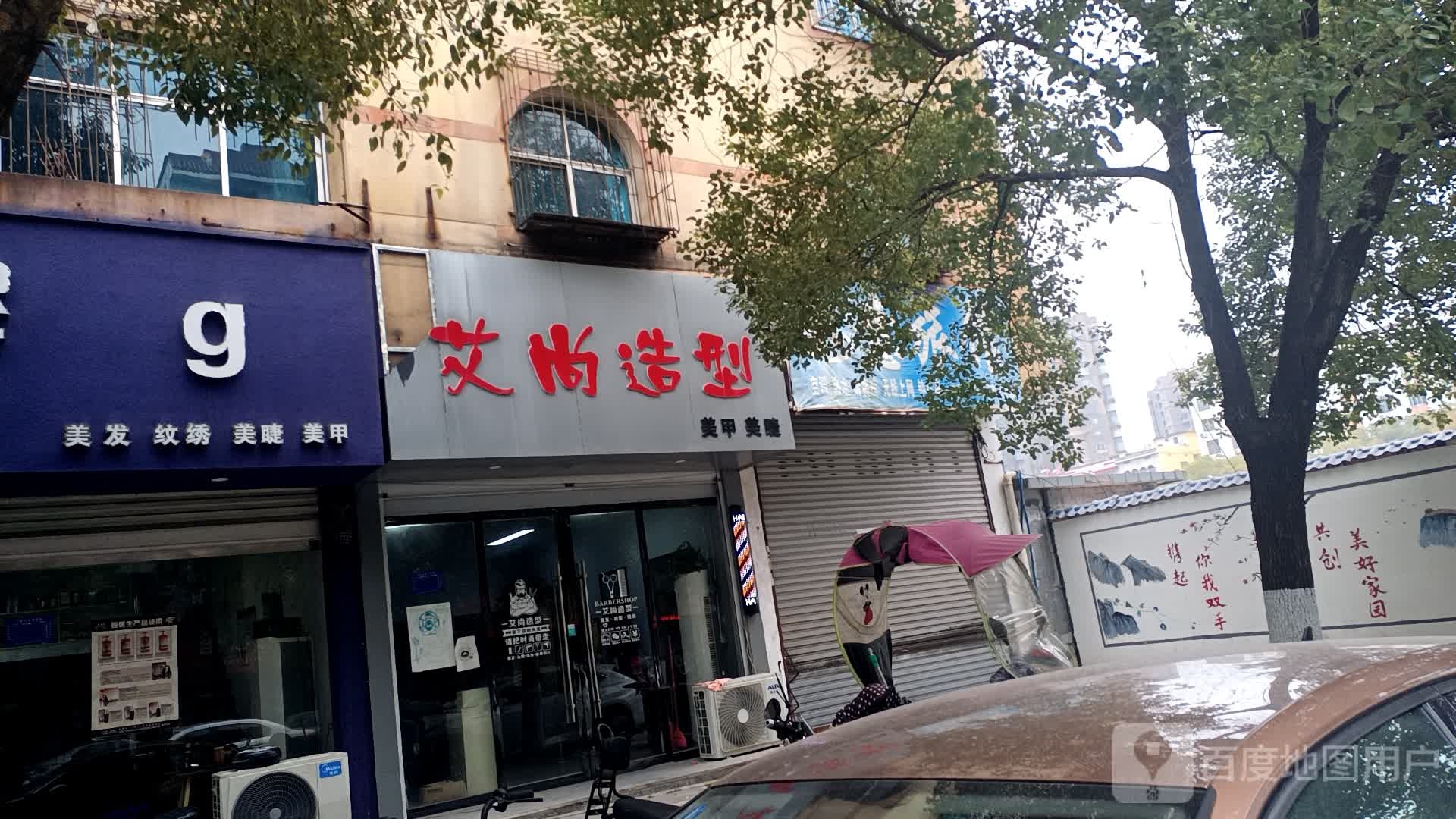 艾尚号造型(上高店)