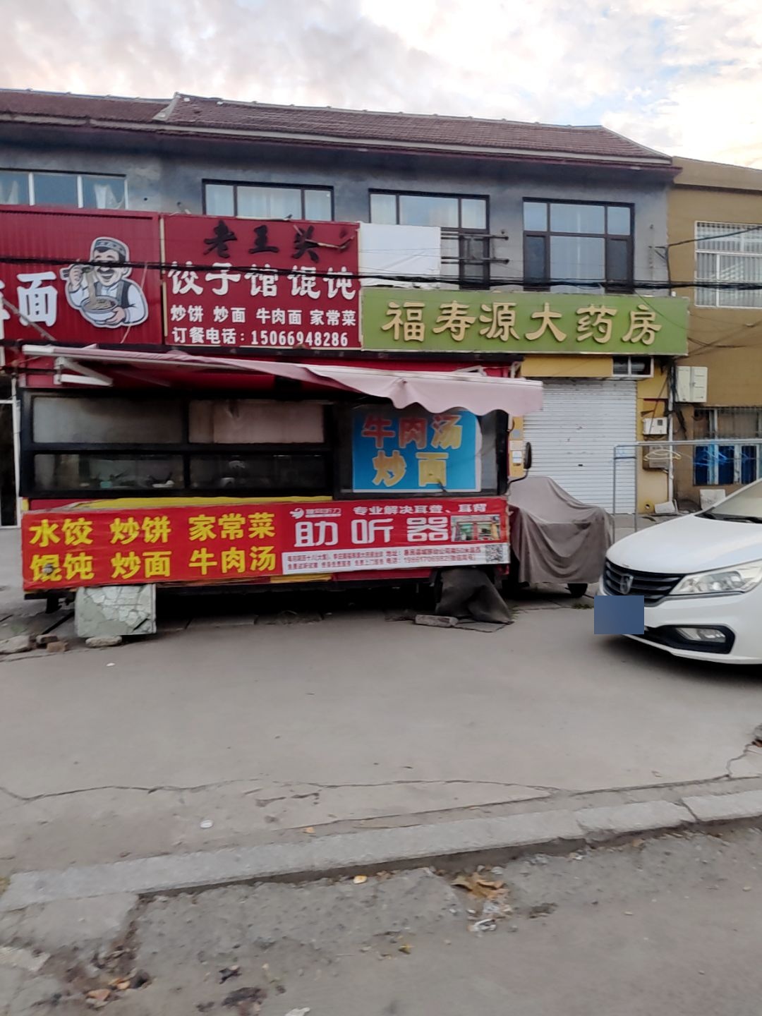 饺子馆馄饨