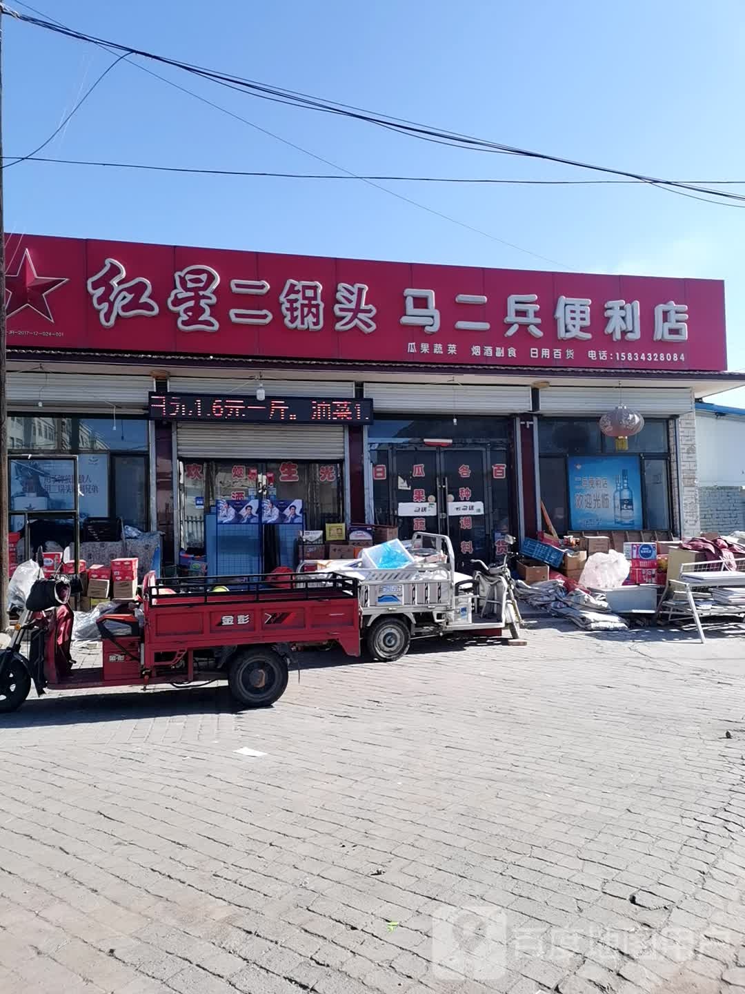 马二兵遍历店
