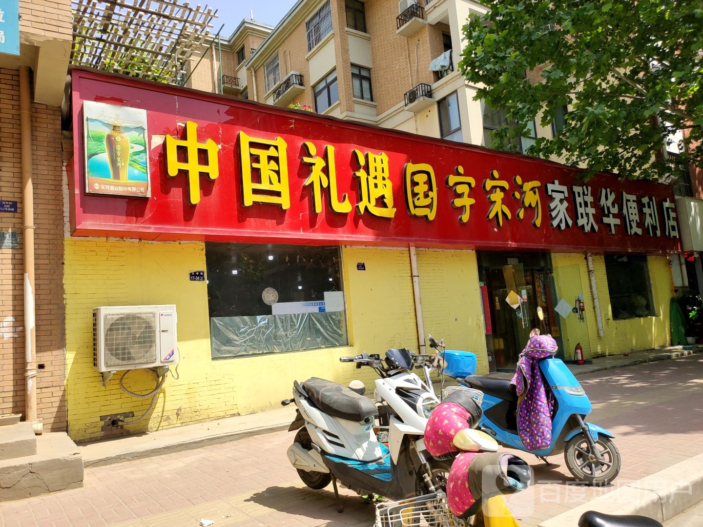 家联华便利店