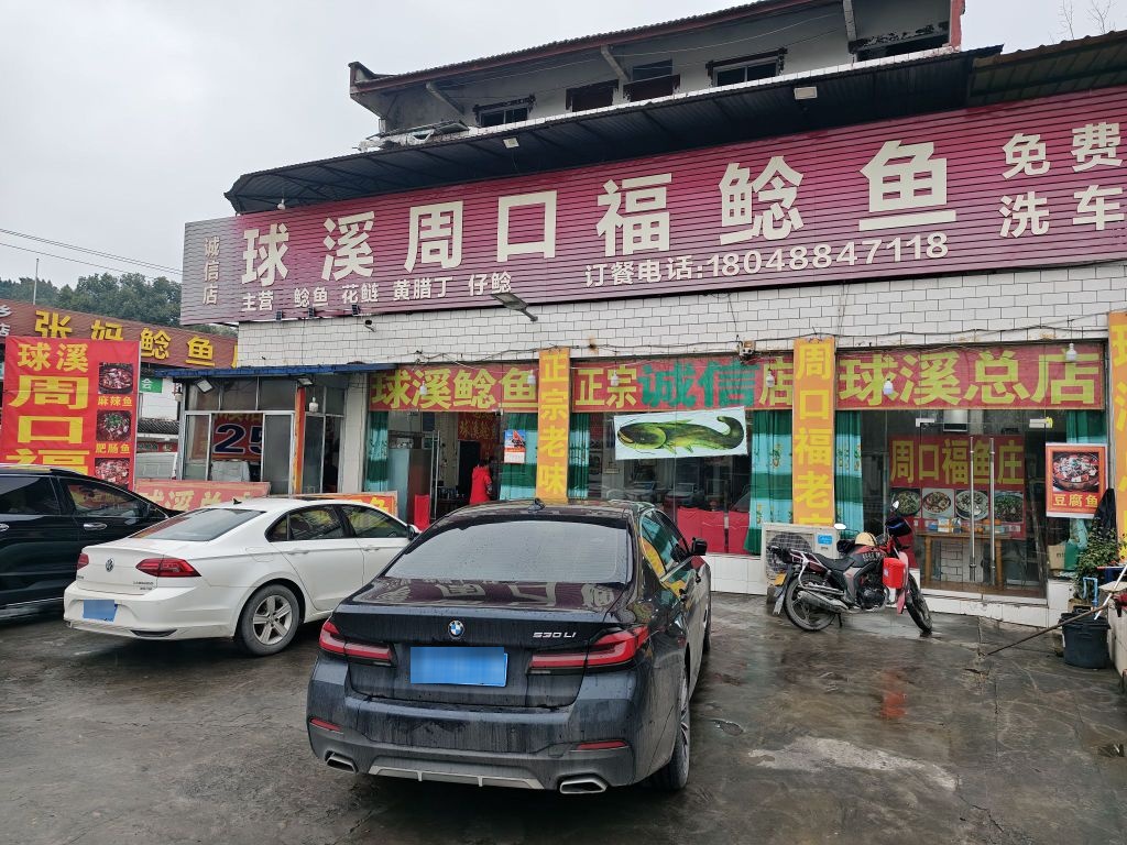 球溪周口福鲶鱼(诚信店)