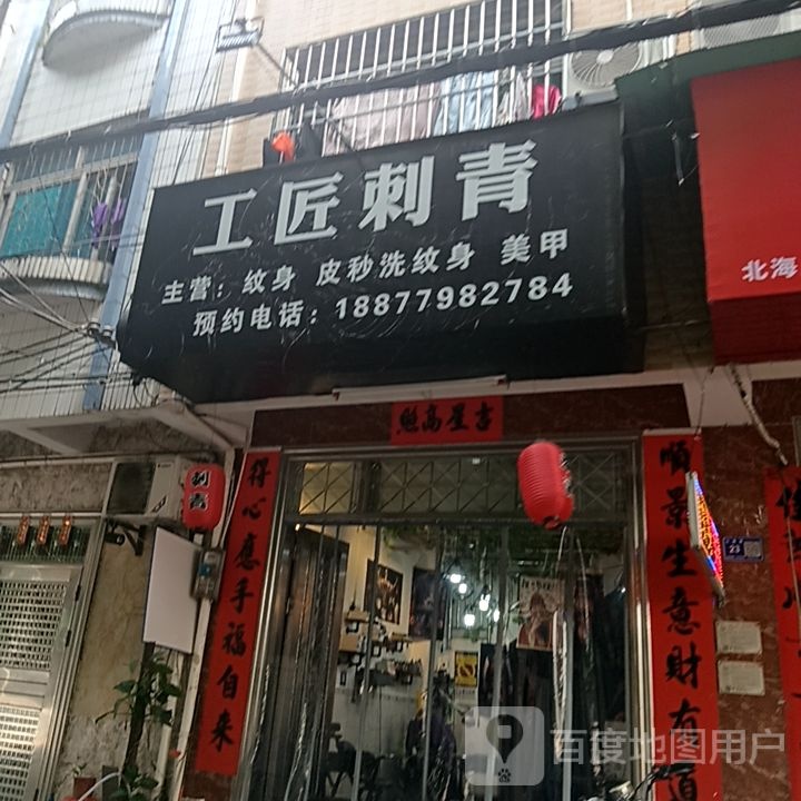 工匠刺青(和安商港店)