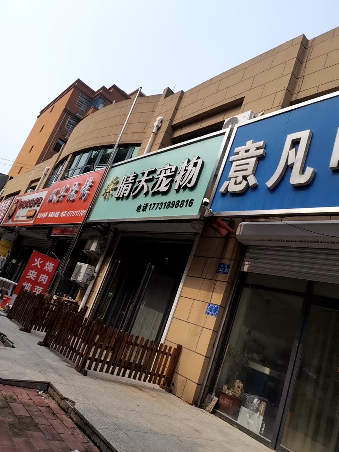 晴天宠物(春晴园店)